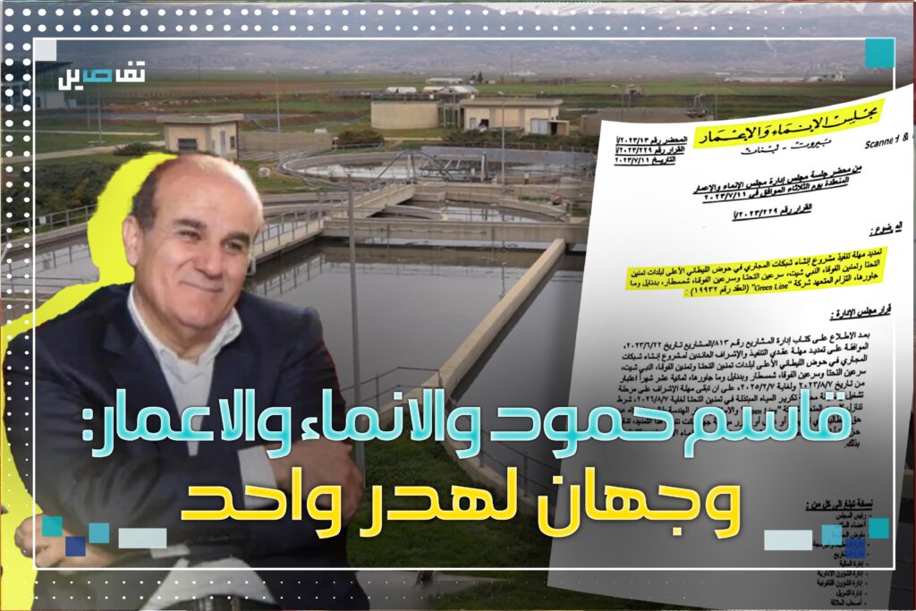 تكرير الصرف الصحي في الليطاني : الانماء والاعمار وقاسم حمود والهــدر ثالثهما