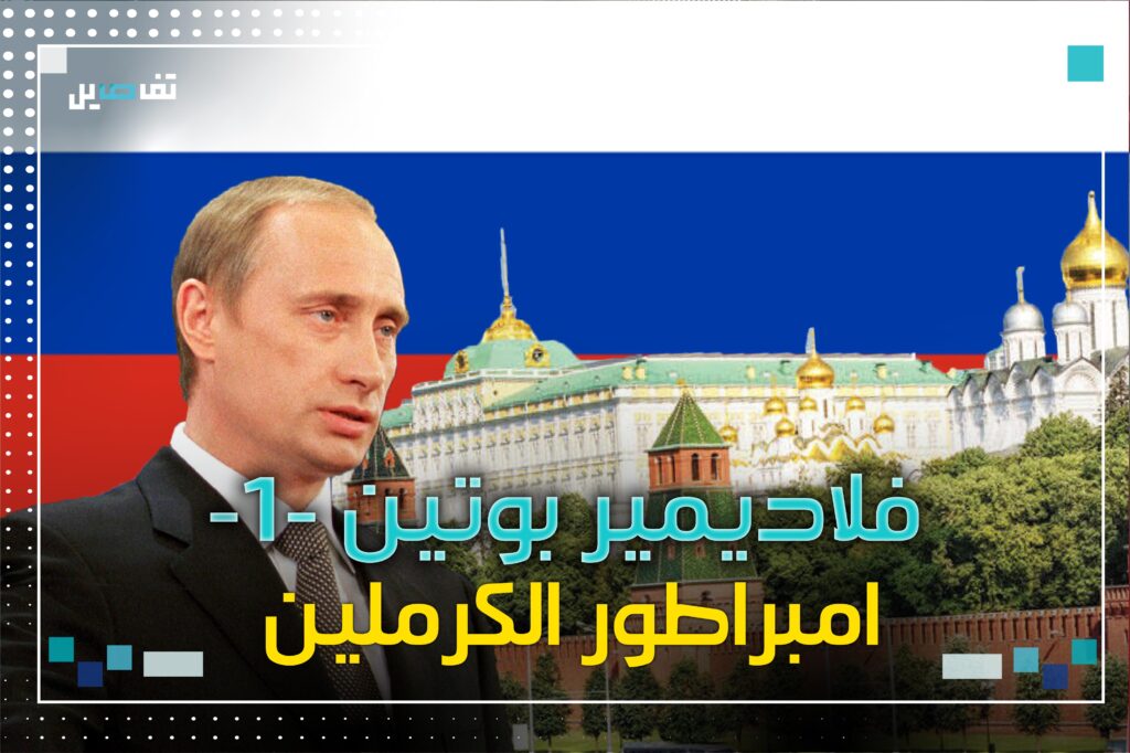فلاديمير بوتين .... امبراطور الكرملين!