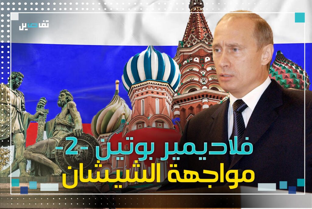 فلاديمير بوتين .... في مواجهة الشيشان