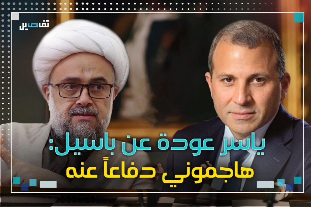 الشيخ ياسر عودة عن جبران باسيل: فليقنعه الحــزب أنّ قرار السلم والحـــرب ليس بيد السنوار!