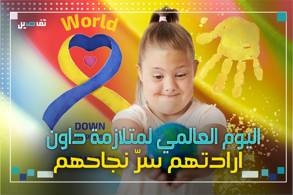 في اليوم العالمي لمتلازمة داون: تحيّة لهم!