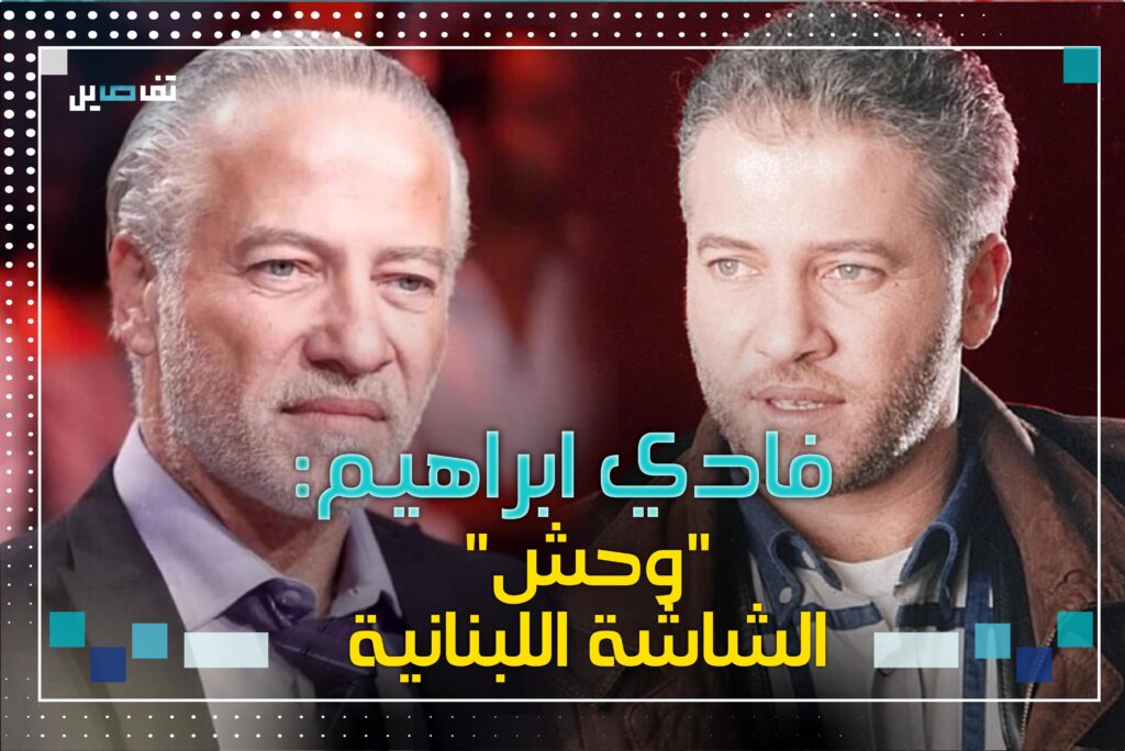 فادي ابراهيم : ٤٠ عاماً من الفن