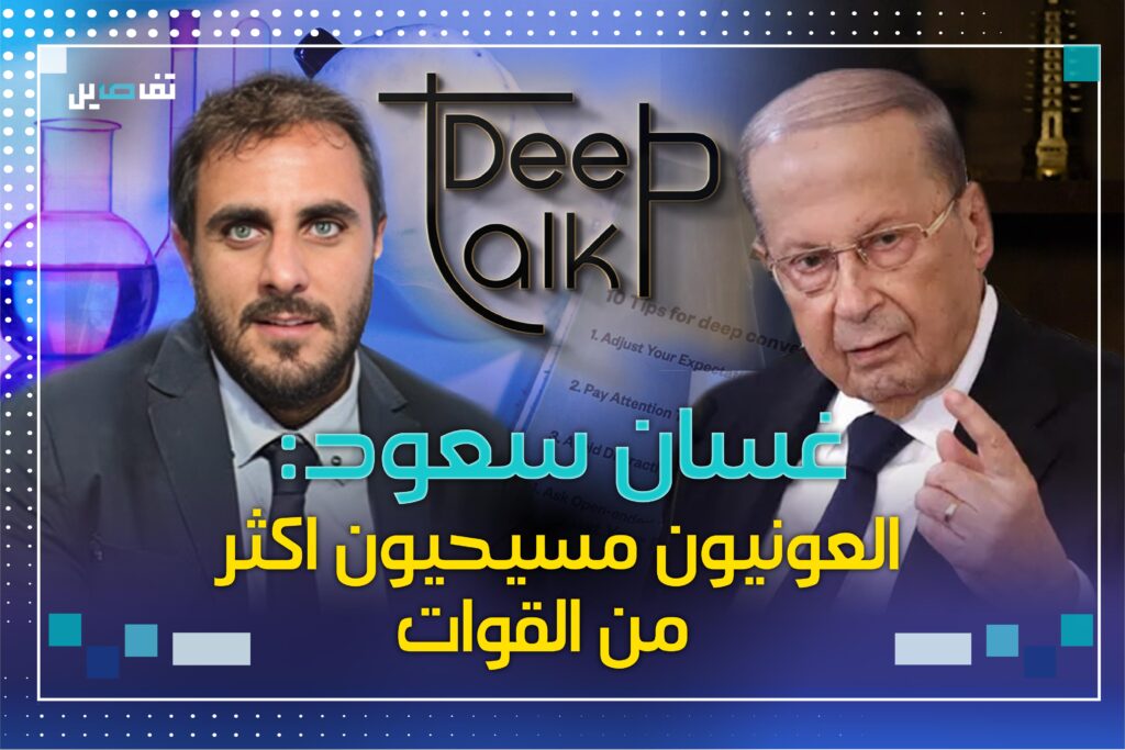 غسان سعود للحزب: هذا ما لا تعرفونه عن ميشال عون!