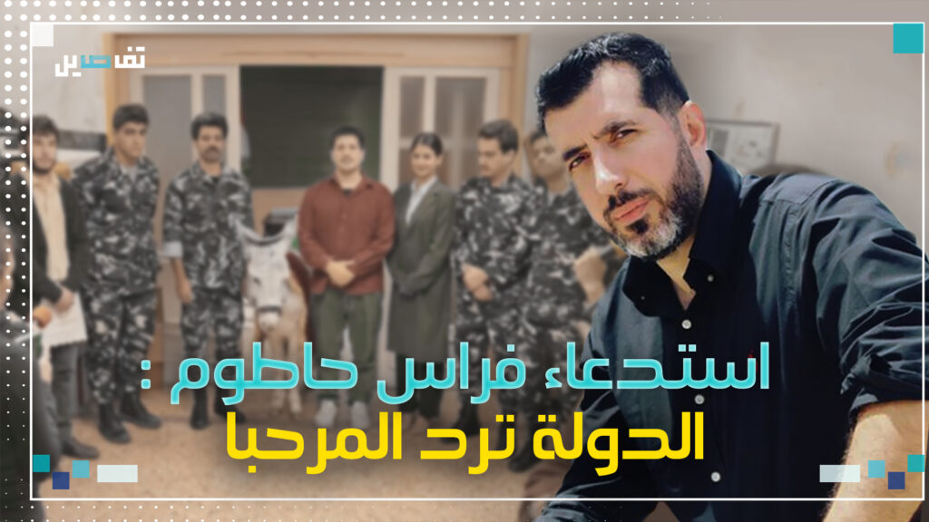 فرع المعلومات يستدعي فراس حاطوم للتحقيق والسبب مسلسل مرحبا دولة