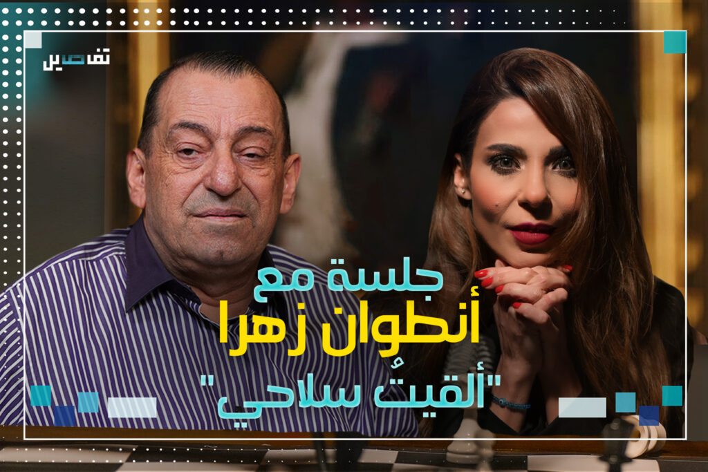 أنطوان زهرا : ما حدث لـ باسكال سليمان ليس جريمة سرقة عادية.. وهذا المقصود بشعار ما بتقطع