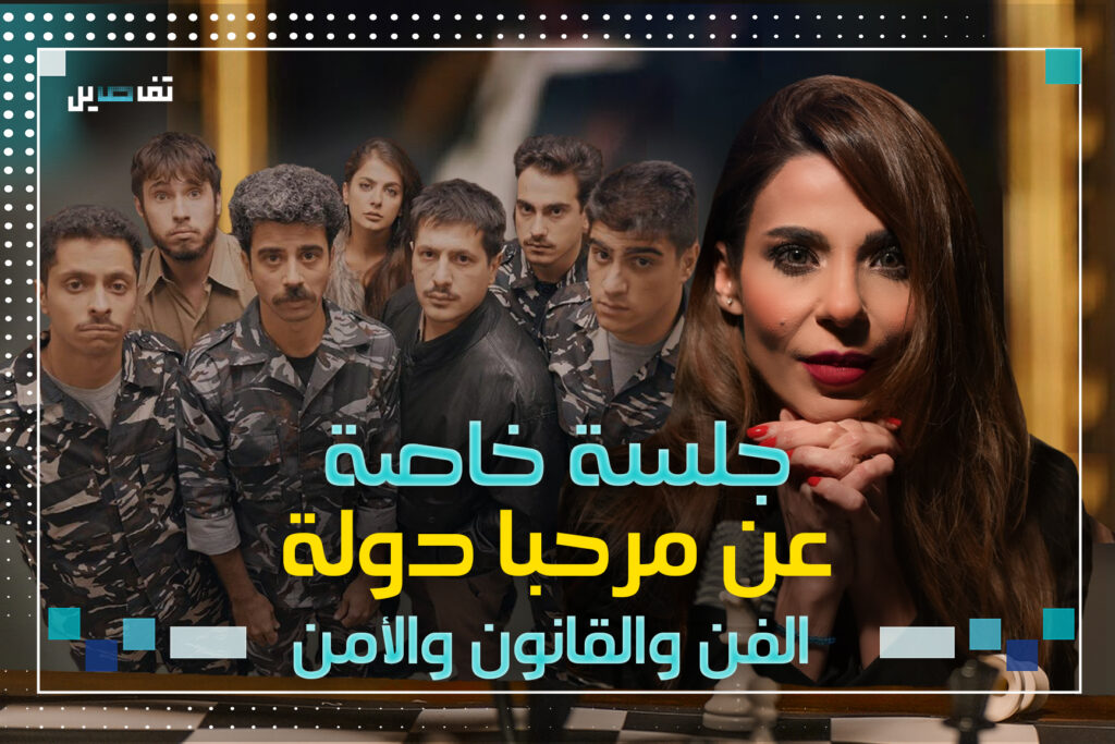 جلسة خاصة عن مرحبا دولة: مع محمد دايخ فراس حاطوم مروان شربل ونزار صاغية