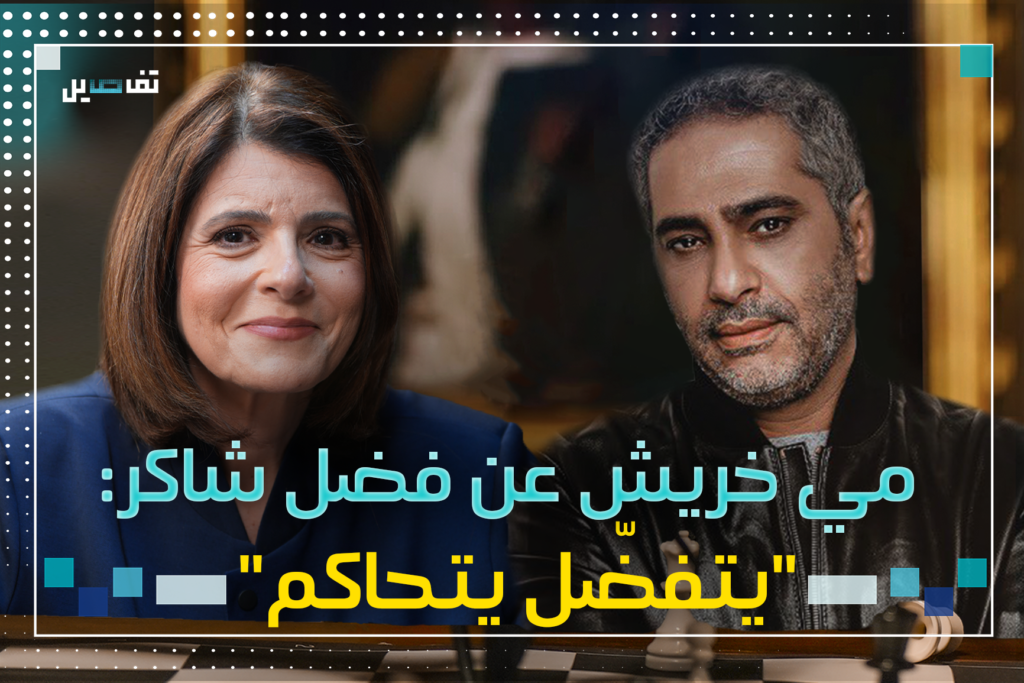 مي خريش عن فضل شاكر: هناك من يستخدم البارودة وهناك من يستخدم الكلمة