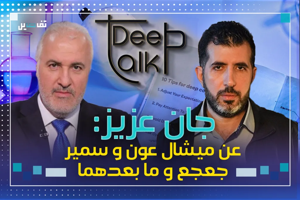 جان عزيز: قرار دولي اخرجني من القوات ومقدمة اخبار اخرجتني من التيار وهذا هو خطأ جعجع وعون الكبير