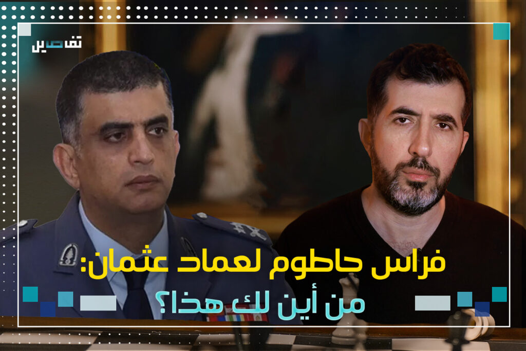 فراس حاطوم: كيف دفع اللواء عماد عثمان ملايين الدولارات على حفل زفاف ابنه ومروان شربل يردّ بانفعال