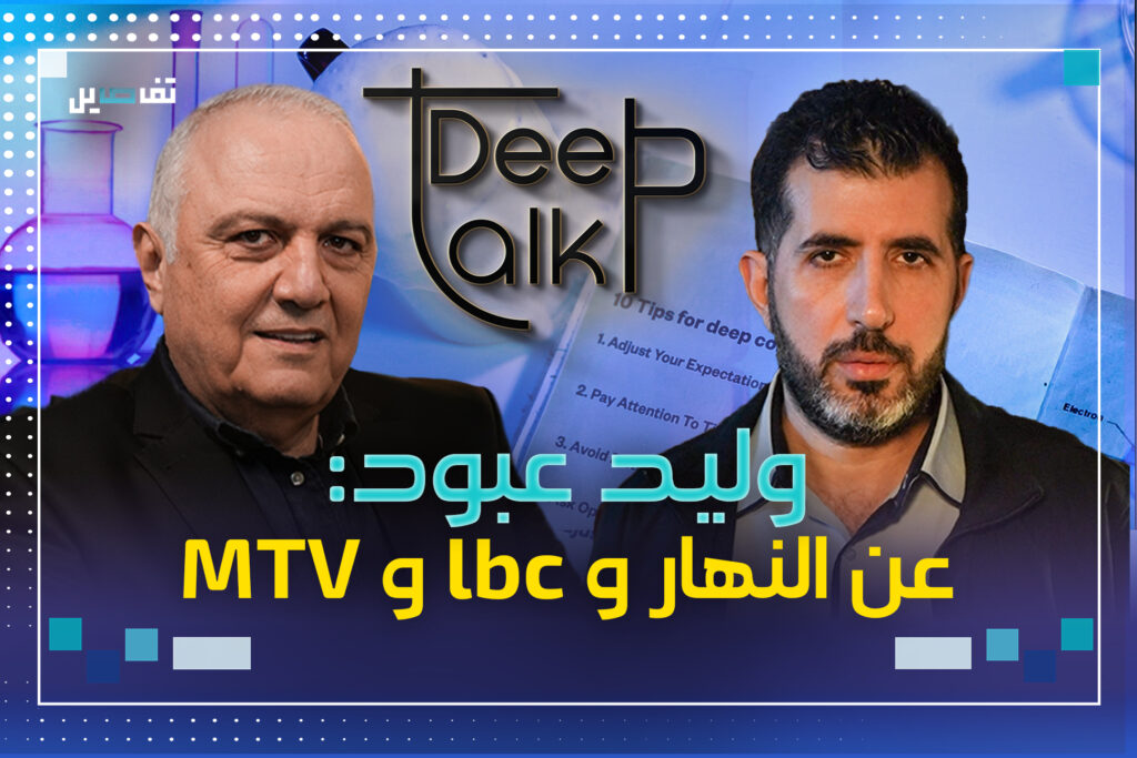 وليد عبود: مي شدياق نقلتني الى عالم التلفزيون وكنت على وشك الانتقال للـ OTV بعد وقف برنامجي
