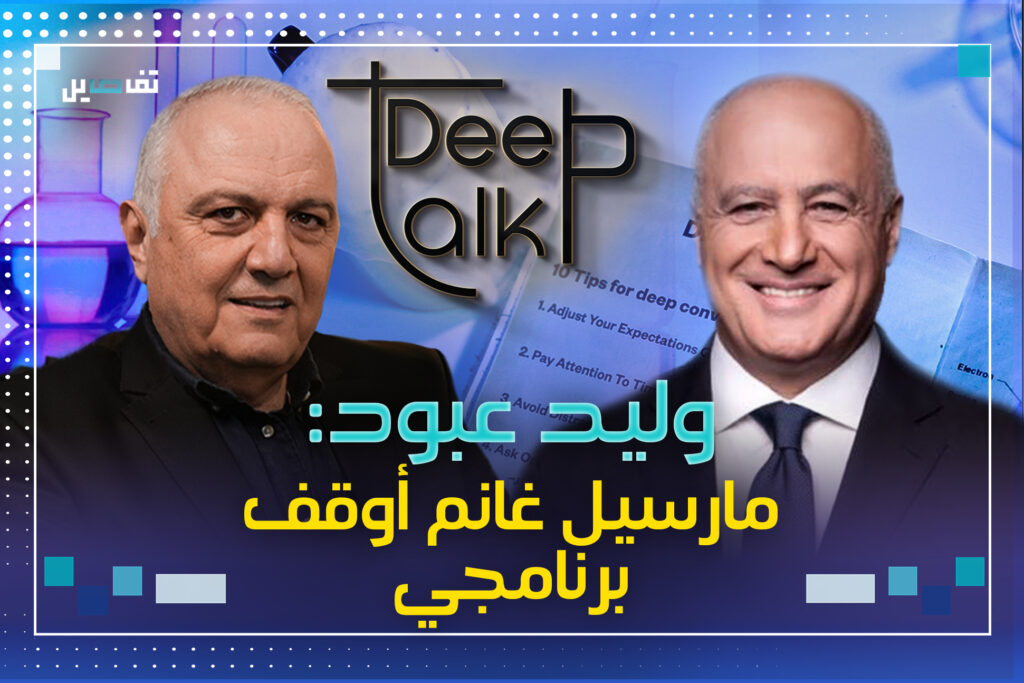 وليد عبود: أعتقد أنّ دعم أنطون الصحناوي ساعد مارسيل غانم في فرض شرو