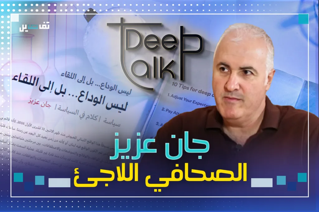 جان عزيز: الرجل الذي كلما ابتعد عن السياسة اقترب من الصحافة