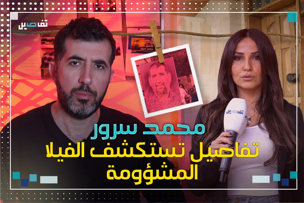 تفاصيل تستكشف فيلا بيت مري وما علاقة محمد سرور بصالح العاروري ؟