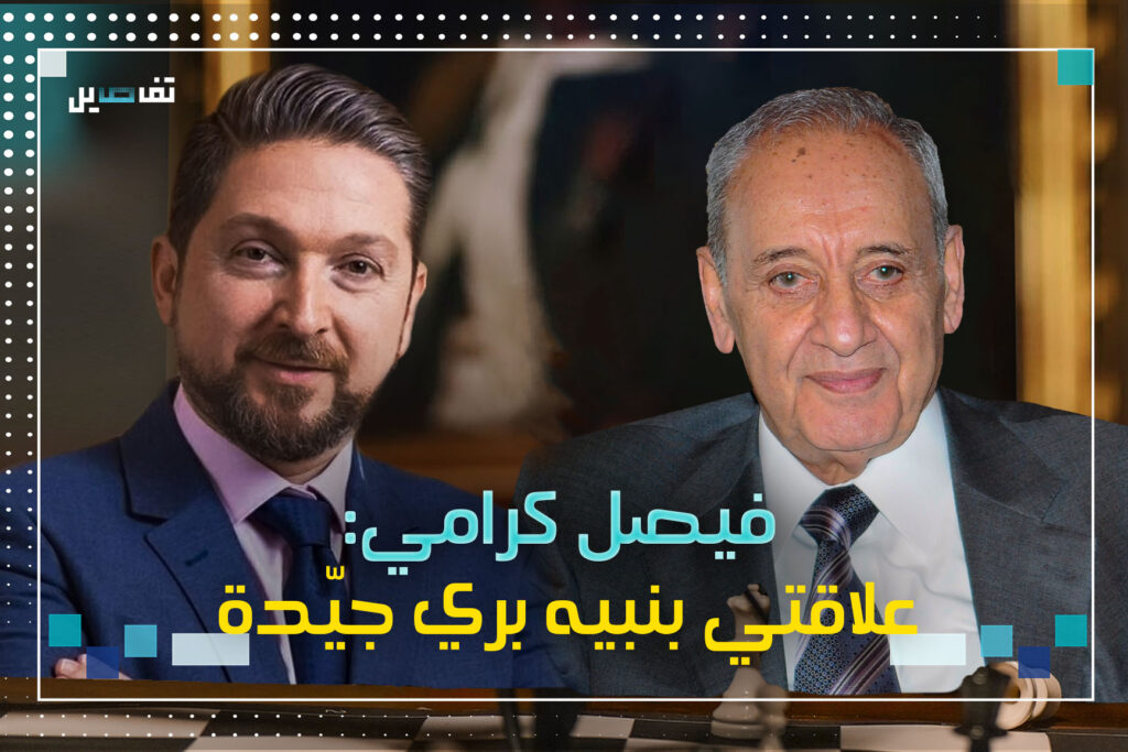 فيصل كرامي: اعتقد ان هذا المجلس النيابي لن ينتخب رئيسًا للجمهورية
