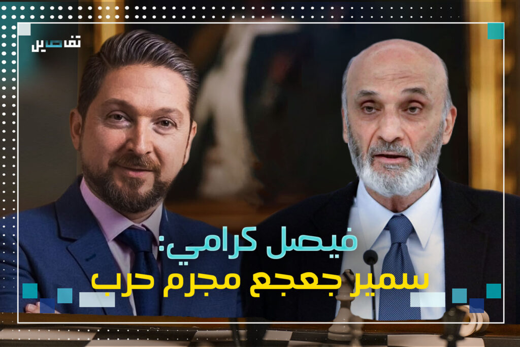 فيصل كرامي: سمير جعجع انعزالي ودمنا برقبته