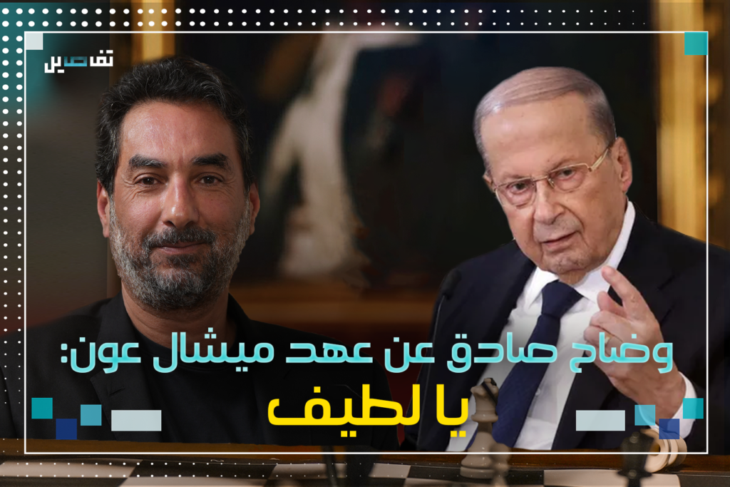 وضاح صادق: لن يكون سليمان فرنجية رئيسًا للجمهورية والعماد جوزيف عون أدائه يخول لهذه المهمة