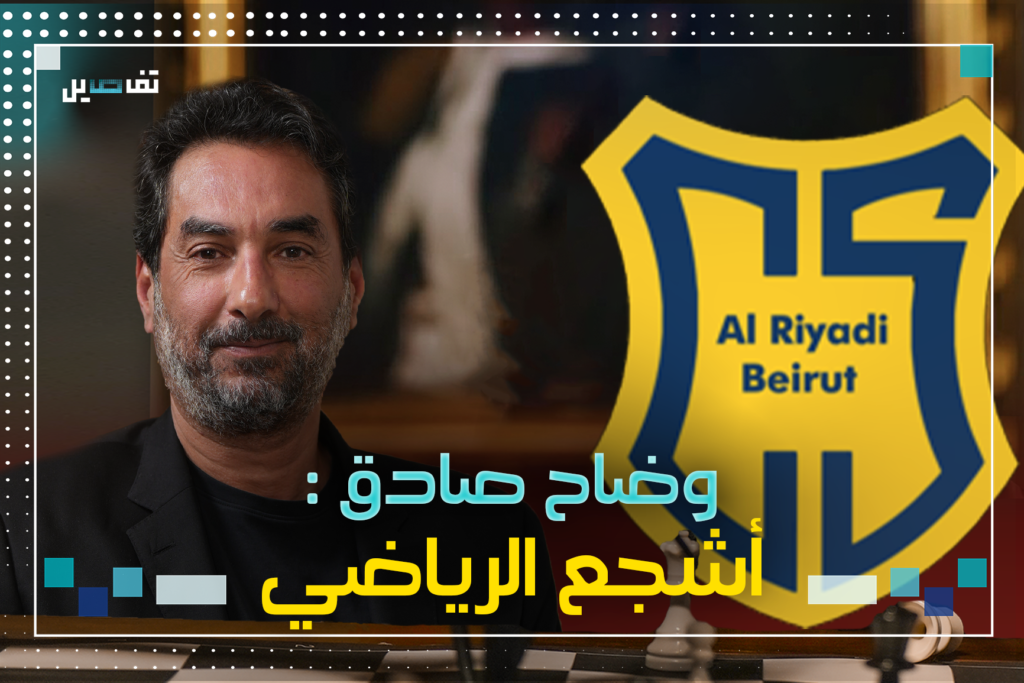 وضاح صادق: الأنصار والرياضي أبطال لبنان وأنا ضد ما قاله نديم الجميل