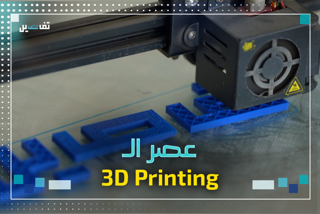 طباعة ثلاثية الأبعاد .. جيل جديد في عالم الصناعة