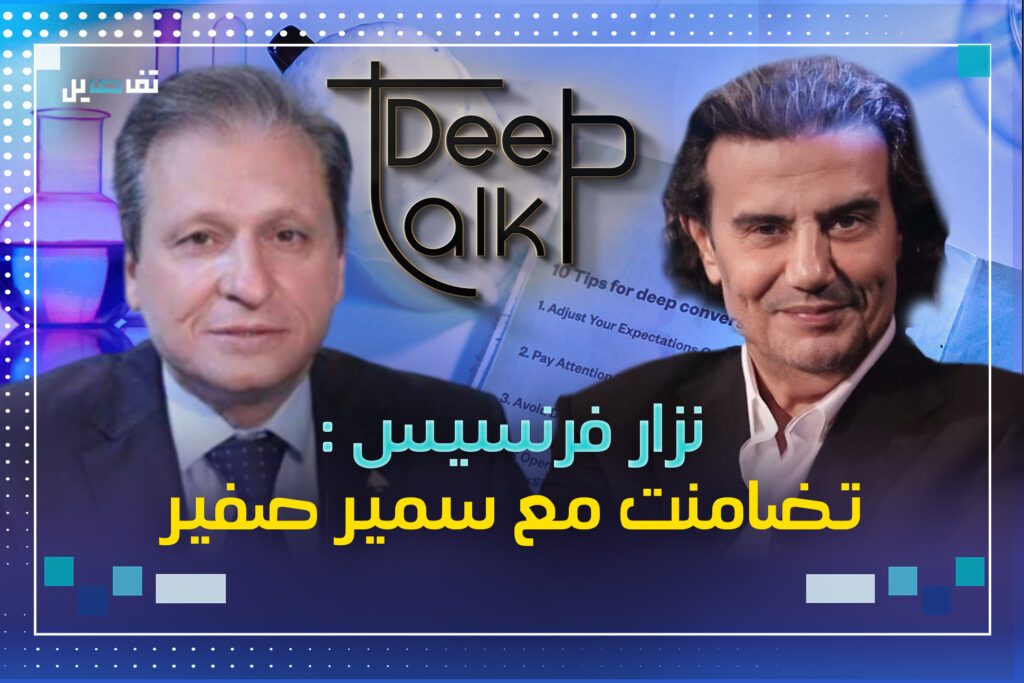 نزار فرنسيس: وقفت الى جانب سمير صفير عندما ترك سيمون اسمر إلى الآن لا اعرف سبب خلافه مع وائل كفوري