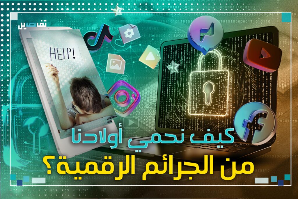 نصائح للحفاظ على سلامة الأطفال عبر الفضاء الرقمي