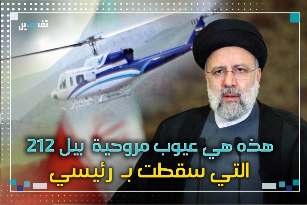 تعرّفوا على نقاط ضعف مروحية بيل ٢١٢ التي سقطت بـ ابراهيم رئيسي والوفد المرافق له في ايران