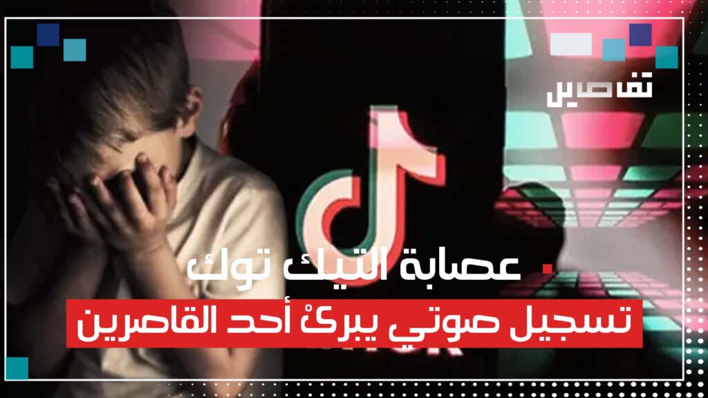 رتيب التحقيق لوالد أحد الموقوفين عن ملف التيكتوك " ابنك ضــحية وهو لم يستدرج أحد ولم يغتــ.ــصب أحد "