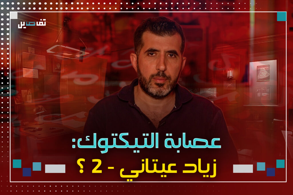 القاصرون الموقوفون في ملف عصابة التيكتوك: هل نحن أمام ملف زياد عيتاني جديد؟