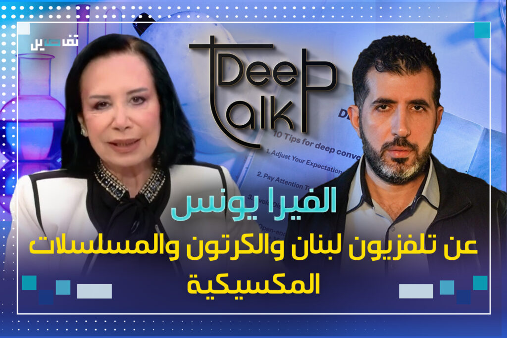 الفيرا يونس: فريال كريم ادخلتني الفن وانت أو لا أحد هز العالم العربي والكرتون ايقظ الطفل بداخلي