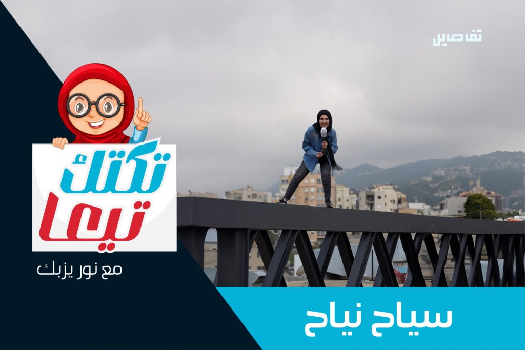 هل تعلم ماذا يعني مصطلح "سياح نياح" وما علاقته بـ عبد الحليم؟