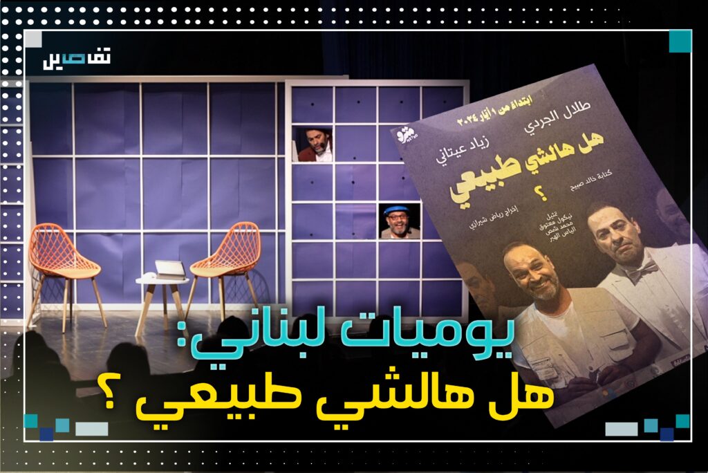 هل هالشي طبيعي: مسرحية كوميدية تحاكي المعاناة اليومية للبنانيين