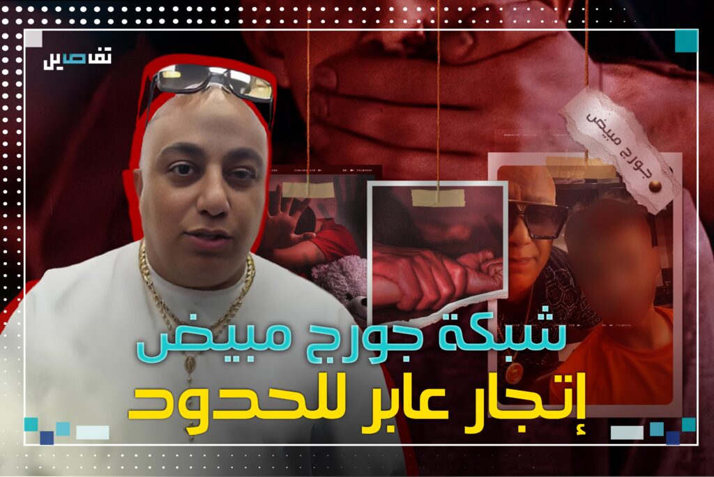 التحقيقات مع شبكة جورج مبيض تظهر قيام العصابة بتسفير بعض القاصرين الى خارج البلاد لتقديم خدمات جنسية