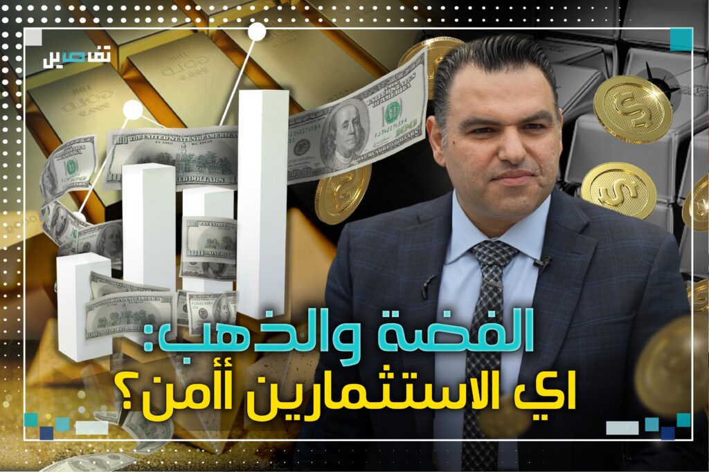 مع دخول الفضة عالم الإستثمار أيهما أفضل المعدن الأبيض أم الأصفر؟
