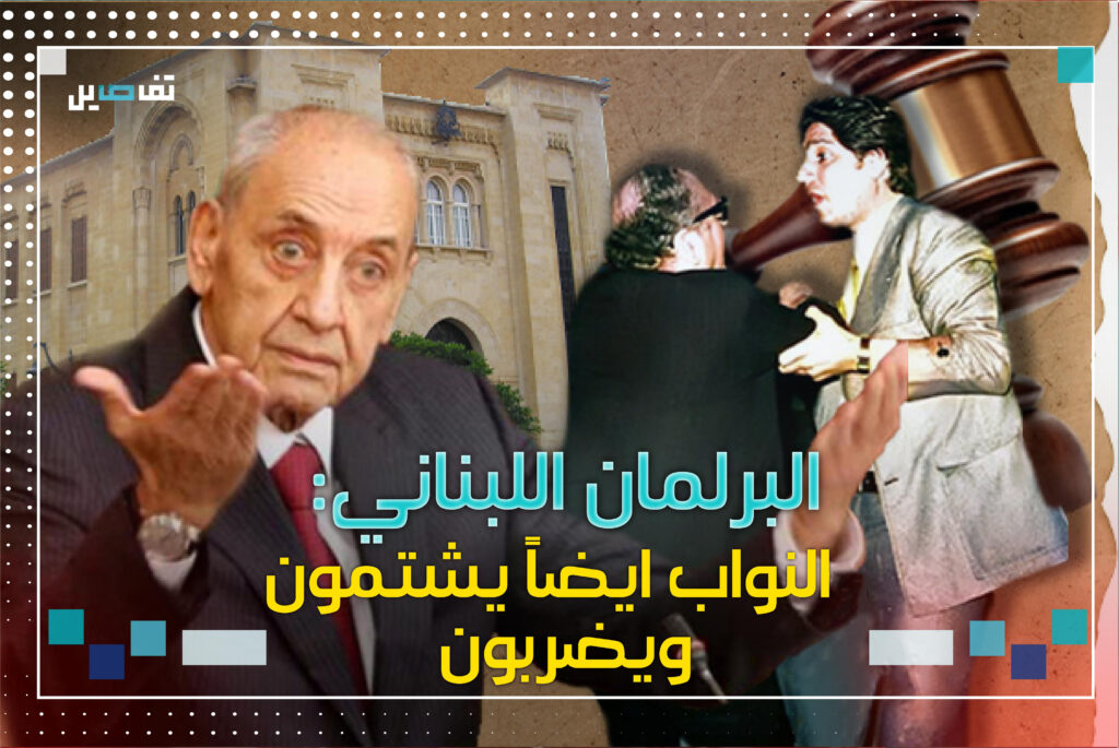 تاريخ الجلسات النيابية: سحب ســـلاح وأكل "خرمة" وسد بوزك 