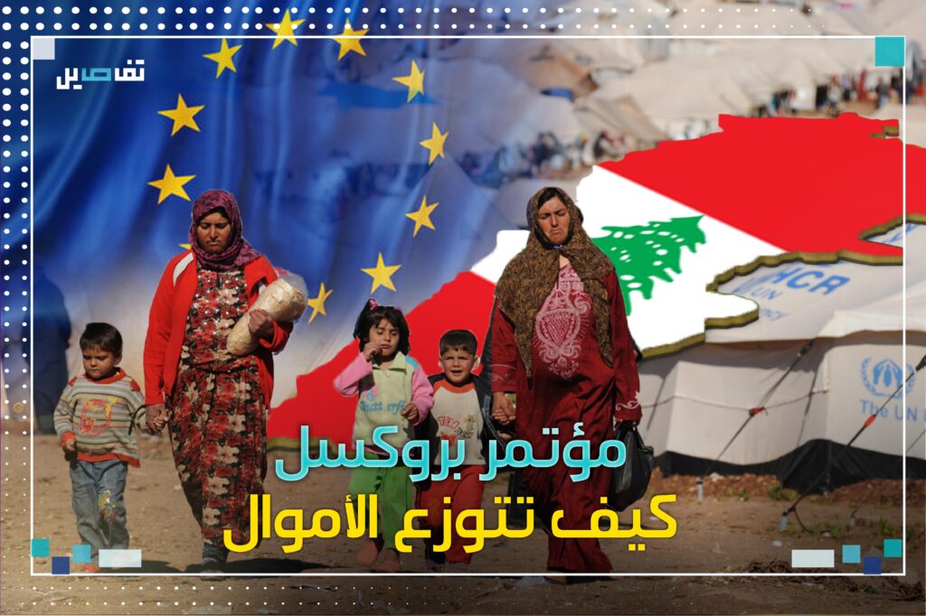 مؤتمر بروكسل .. كيف تتوزع الأموال؟