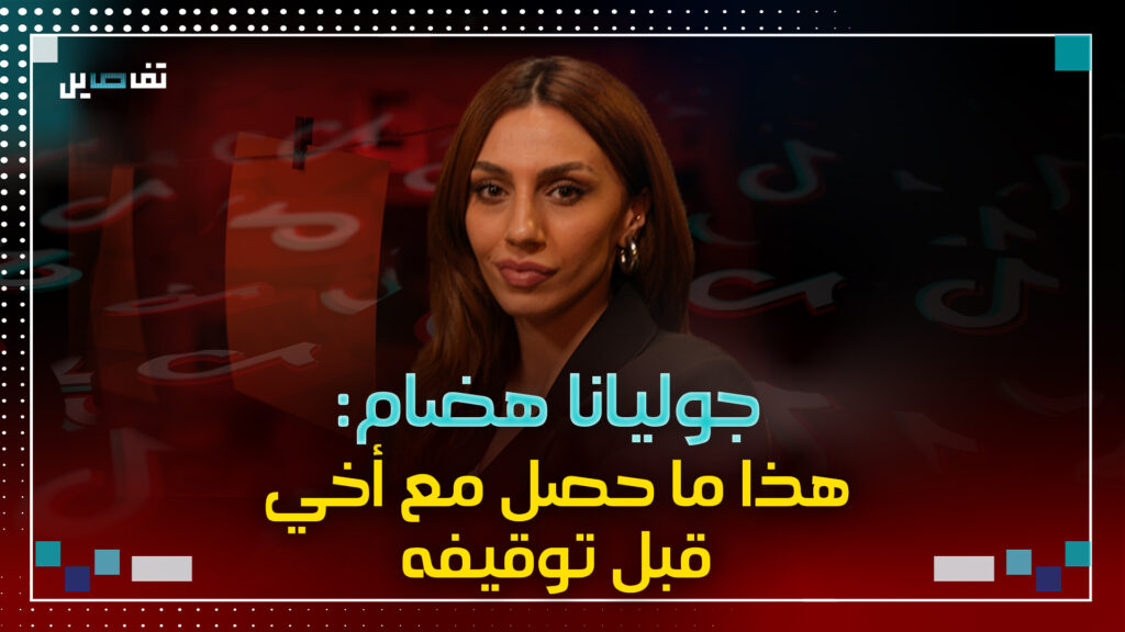 جوليانا هضام تكشف ما حصل قبل دقائق من توقيف أخيها.. ونانسي السبع تعلق:"ادعوا عليهن قبل ما يهربوا"