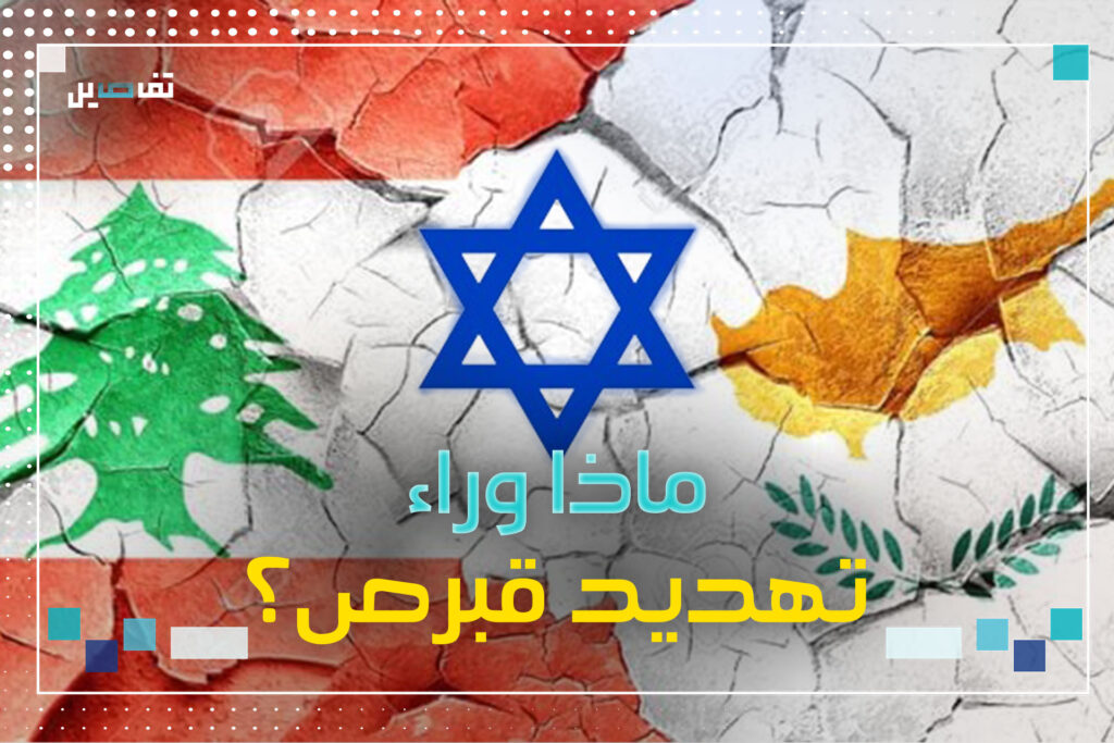 ماذا وراء تهديد قبرص؟