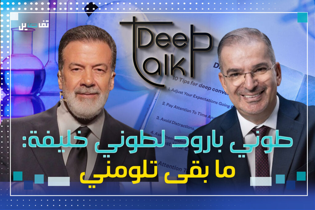 طوني بارود: طوني خليفة لم يؤيد انتقالي الى عالم التقديم وقال لي أن هذا البرنامج كان فكرته