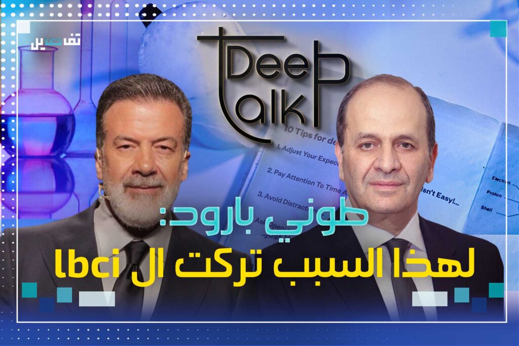 طوني بارود: عندما تطالب بحقك يعتقدون أن "الخسة كبرت"