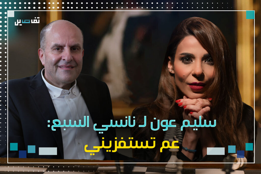 سليم عون لـ نانسي السبع: أصحابك دمروا البلد