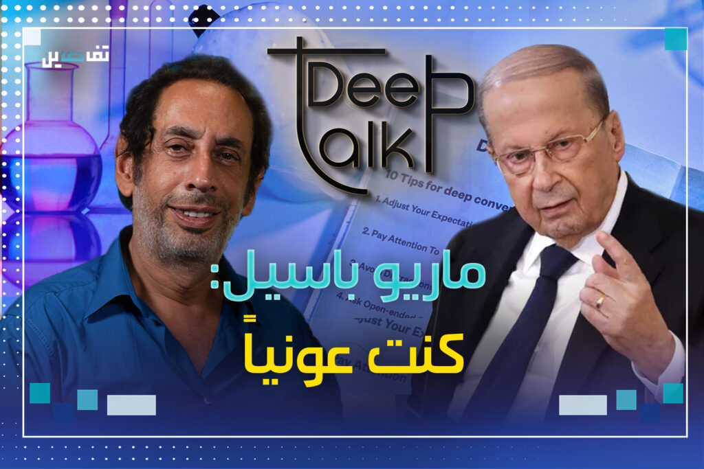 ماريو باسيل :عندما وقع ميشال عون اتفاق مار مخايل تغير موقفي منه