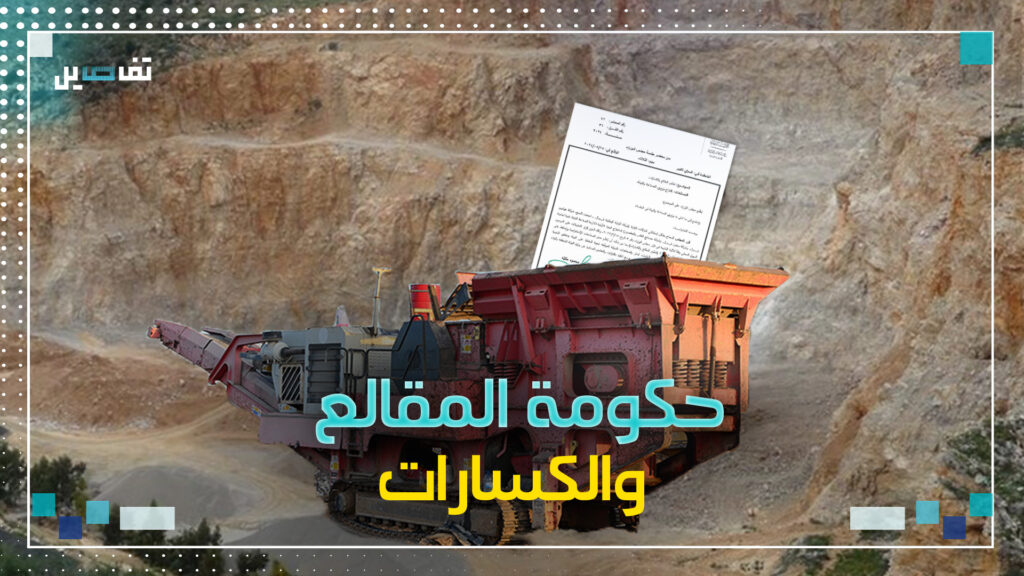 المفكرة القانونية: أربعة مليارات دولار ضاعت على الدولة في ملف المقالع والكسارات