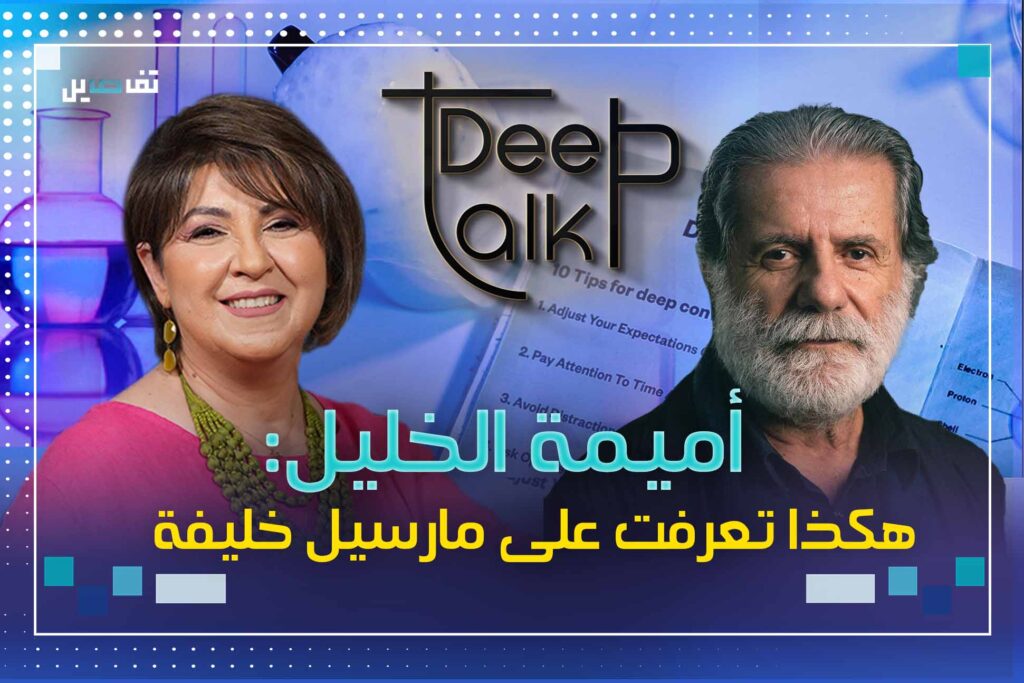 أميمة الخليل : كنت سعيدة بتجربتي مع مارسيل لكنّ حريتي كانت مقيّدة