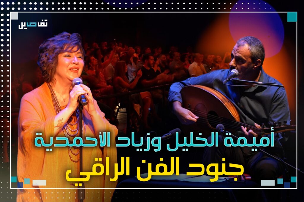أميمة الخليل وزياد الأحمدية يُخاطبان ذاكرة السمّيعة