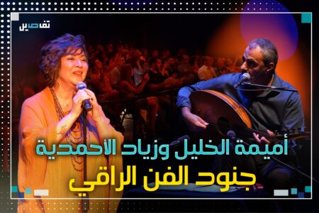أميمة الخليل وزياد الأحمدية يُخاطبان ذاكرة السمّيعة أميمة الخليل وزياد الأحمدية يُخاطبان ذاكرة السمّيعة