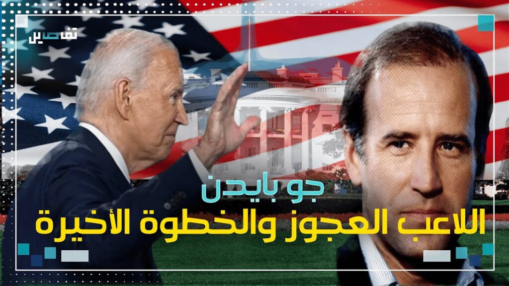 أبرز المحطات في مسيرة أصغر سيناتور وأكبر رئيس أميركي جو بايدن