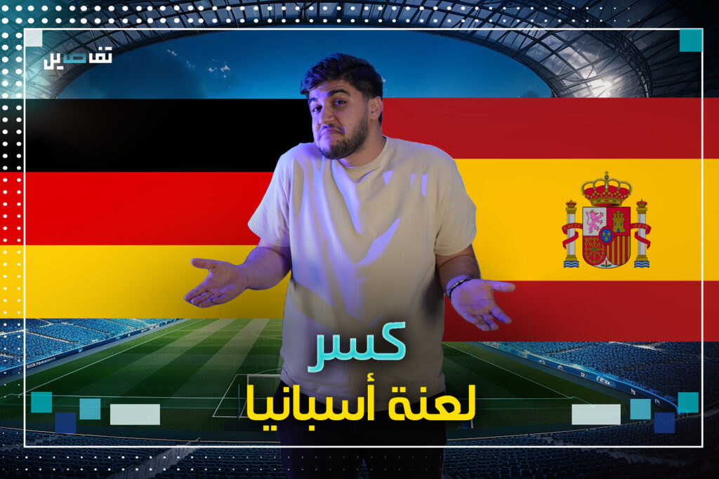 ألمانيا ولعنة أسبانيا.. ما القصة؟