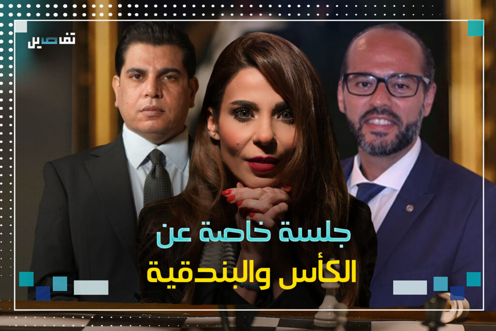 جلسة عن الكأس والبندقية