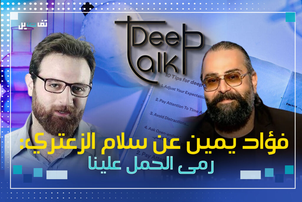 فؤاد يمين: امور شخصية ابعدتني عن سلام الزعتري وحالة وفاة اعادت جمعنا