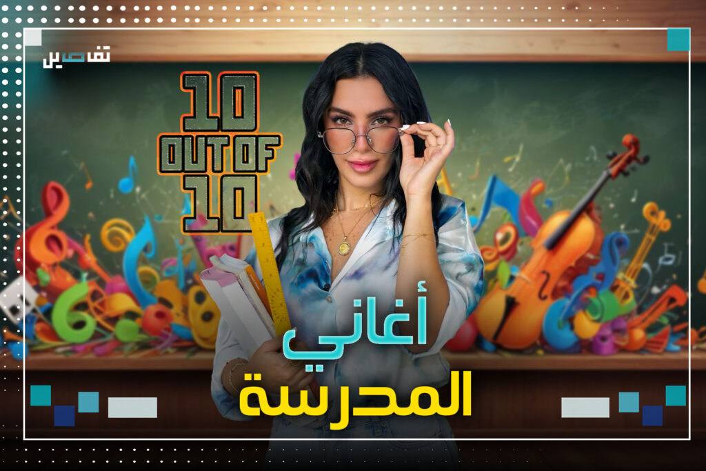 ائحة من اختيار تفاصيل لأغاني وردت فيها كلمة مدرسة
