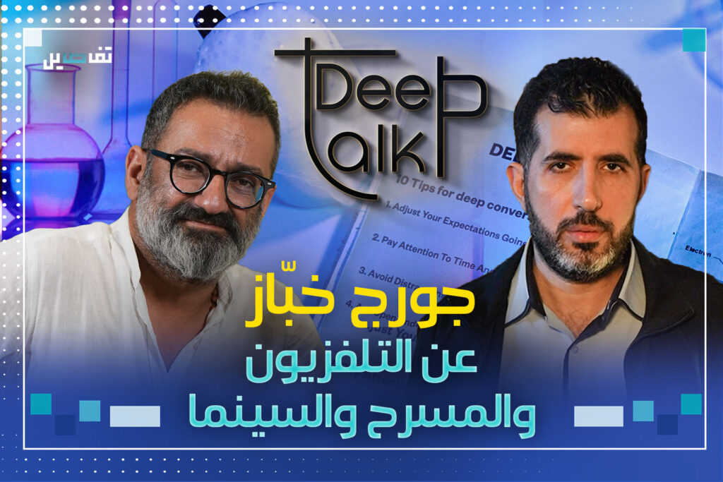 جورج خباز: في طفولتي لم اكن احب شكلي الخارجي واستدنت من المصرف كي انتج مسرحيتي الاولى